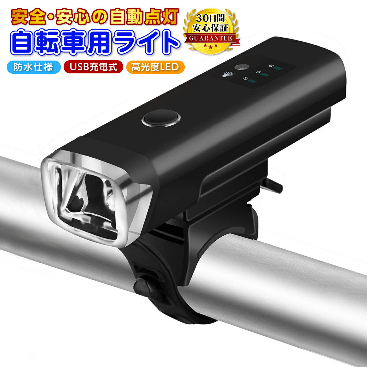 自転車 ライト 充電式 防水 自動 点灯 led 後付け 取り付け簡単 USB 充電 自転車ライト フロント 自動 最強 オートライト センサーライト 明るい 長時間 ロードバイク クロスバイク 工具不要 …