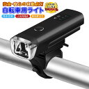 自転車 ライト 充電式 防水 自動 点灯 led 後付け 取り付け簡単 USB 充電 自転車ライト フロント 自動 最強 オートライト センサーライト 明るい 長時間 ロードバイク クロスバイク 工具不要 街乗り 子供 通学 通勤 軽い 小型 送料無料 ポイント消化