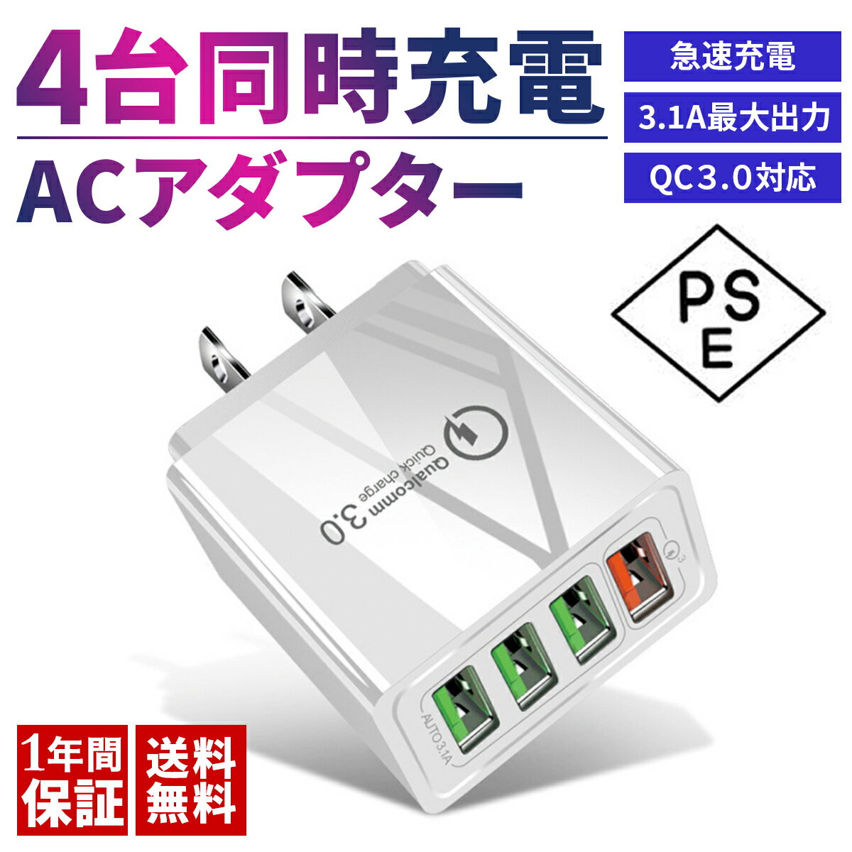  ACアダプター USB充電器 4ポート qc3.0 PSE認証 クイックチャージ3.0 高速充電 PSE認証 iPhone iPad Android 急速充電器 コンセント Quick Charge 3.0 ACアダプター ACアダプタ Type-A スマホ 携帯電話 携帯 同時充電