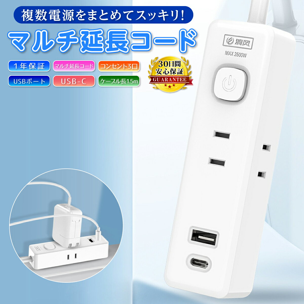 【一年間の長期保証】 電源タップ ACアダプター 充電器 延長コード USB Type-C TypeC 1.5m 薄型 コンセント 3ポート ACアダプタ タップ コンパクト USB-A スマホ USB充電 USB充電器 過電保護 2個出力口 便利 白 ホワイト 軽量 旅行のサムネイル