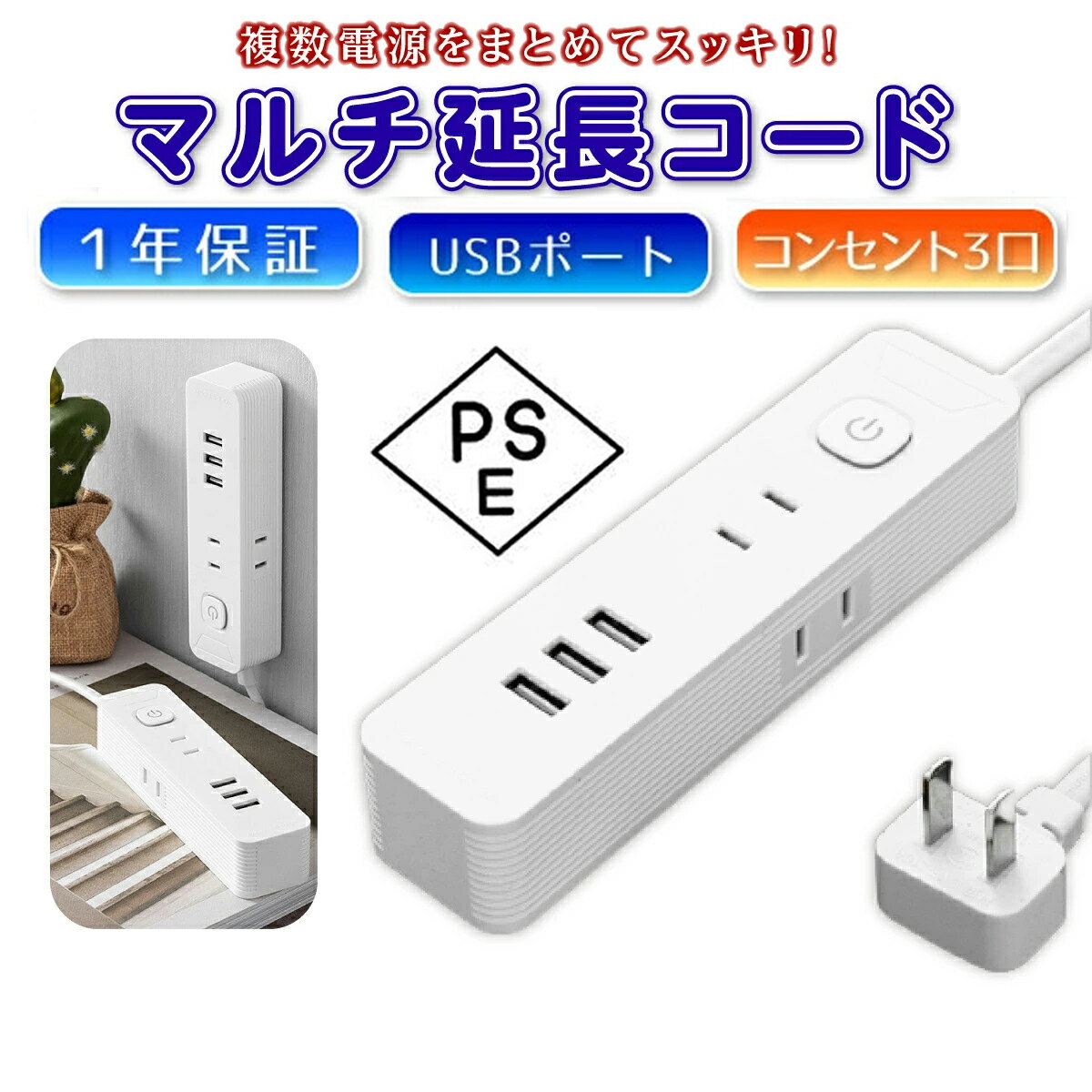 電源タップ USB コンセント ACアダプター PSE認証 1.5m 薄型 コンセント 3ポート 充電器 電源タップ USBタップ スマホ充電器 携帯充電器 usb電源アダプタ 電源タップ 充電器 延長コード USB充電器 過電保護 軽量 旅行 送料無料 ポイント消化