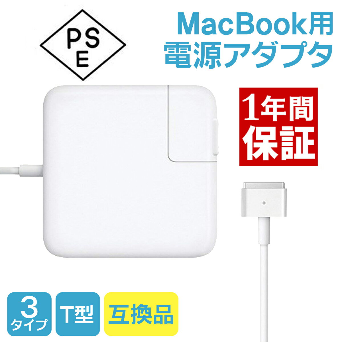 【一年間の長期保証】 MacBook 電源アダプタ T型 Air Pro PSE認証 互換 APPL ...