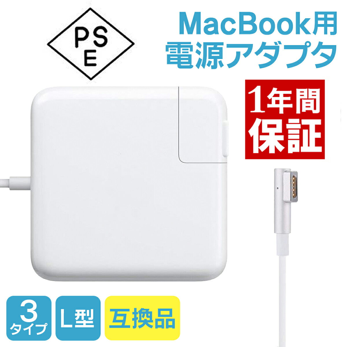 【一年間の長期保証】 MacBook 電源ア