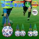 【2個セットで大変お得】 ボールネット サッカー ボールバッグ 庭 ボール 収納 ボール入れ 球 バスケット バスケ バレー ネット 丈夫 ..