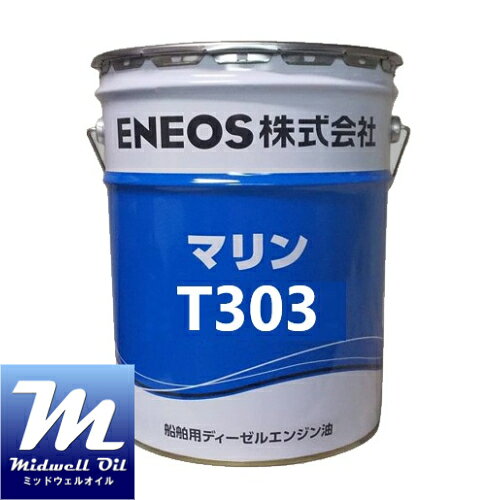 商品情報商品説明近年の船舶用機関は高性能、高出力、低燃費化が進んできており、潤滑油に対する要求性能は厳しくなってきています。 マリンシリーズは、主に3油種で構成されており、シリンダ油には「Cylinder」の頭文字を付けたCシリーズ、システム油には「System」の頭文字を付けたSシリーズ、トランクピストンエンジン油には「Trunk Piston」の頭文字を付けたTシリーズをラインナップしています。アルファベット後の数字は塩基価とSAE粘度分類を表しています。特徴1. 高塩基価トランクピストン機関用エンジン油です重質燃料用機関において優れた性能を発揮します。従来のHDタイプ油を飛躍的に高性能化したトランクピストン機関用潤滑油で、高塩基価を有し（30から50BN）、優れた酸中和性と清浄分散性を発揮します。2. 清浄性、分散性、耐摩耗性に優れ機関各部の 寿命を延長します機関各部の腐食や摩耗を防ぎ、リングスティックやカーボン堆積を防止します。また水分離性および耐水性にも優れています。ENEOS エネオス マリンT 303 20L 船舶用ディーゼルエンジン油 個人宅配送可　船舶用　ディーゼルオイル　ENEOS(エネオス) ／ 旧JXTGエネルギー 2