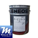 ENEOS エネオス タービンオイル100 20L 無添加タービン油