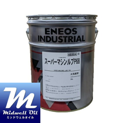 商品情報商品説明スーパーマシンルブPは引火点250℃以上を有し、消防法の可燃性液体類に分類される工作機械や産業用機械の高性能多目的潤滑油です。スーパーマシンルブPは各種工作機械や一般産業用機械の軸受潤滑油、摺動面潤滑油、油圧作動油としての要求性能を満足し、ギヤ油に匹敵する極圧性も有します。主に工作機械用として使用されるISO粘度グレード 32, 46, 68の3種類は、高度精製基油を使用することにより鉱油系基油でありながら合成油に匹敵する熱安定性を有します。スーパーマシンルブPは、可燃性液体類の高性能多目的潤滑油として、工場における潤滑管理に貢献します。特長1. 引火点が250℃以上スーパーマシンルブPは250℃以上の引火点を有し、可燃性液体類に分類される商品です。2. 潤滑性が優れている高性能SP（硫黄-リン）系添加剤の使用により、優れた耐摩耗性、極圧性を有します。FZG不合格ステージ*1は12と最高レベルにあり、ギヤ油に匹敵する極圧性です。*1 FZG不合格ステージFZG試験とはDIN 51354に規定されている試験であり、テストピースにギヤを使用し試験油の極圧性を見る試験。不合格ステージ12以上が最高性能。3. 油温上昇が抑制できる優れた摩擦調整剤の使用により、摺動時の発熱が抑制され、機器の寿命延長が期待されます。4. 酸化安定性、熱安定性が優れている高性能酸化防止剤の使用により、長時間使用においても酸化劣化が小さく、スラッジ生成が抑制されます。主に工作機械用として多く使用されるISO VG32,46,68は高度精製基油を使用することにより高温での酸化安定性に優れ、合成油に匹敵する性能が発揮されます。5. 水または水溶性切削油剤との分離性に優れている水または水溶性切削油剤、水系洗浄剤が混入しても、これらの水系物質と容易に分離します。6. さび止め性が優れている優れたさび止め剤の使用により、水分が混入した場合でも、さびや腐食の発生を防ぎます。7. あわ消し性が優れている優れたあわ消し剤の使用ENEOS エネオス スーパーマシンルブP68 20L 高性能多目的潤滑油(可燃性液体類) 個人宅配送可　汎用　多目的油　軸受　ギヤ油　油圧　摺動面　水分離性　ENEOS(エネオス)／ JXTGエネルギー 2