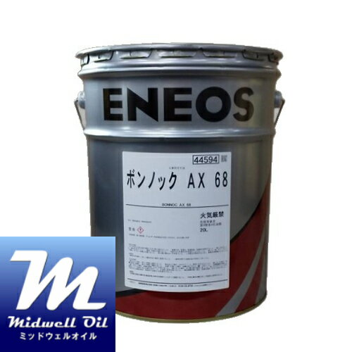 ENEOS エネオス ボンノックAX68 20L 合成系長寿命型工業用ギヤ油