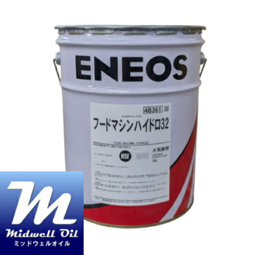 ENEOS エネオス フードマシン ハイドロ 32 20L 食品機械用作動油
