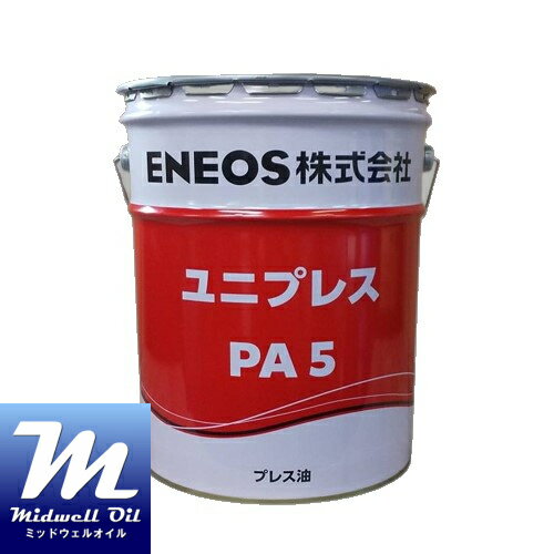 ENEOS エネオス ユニプレス PA-5 20L 塑性加工用高級