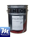 ENEOS エネオス タービンオイル56 20L 無添加タービン油