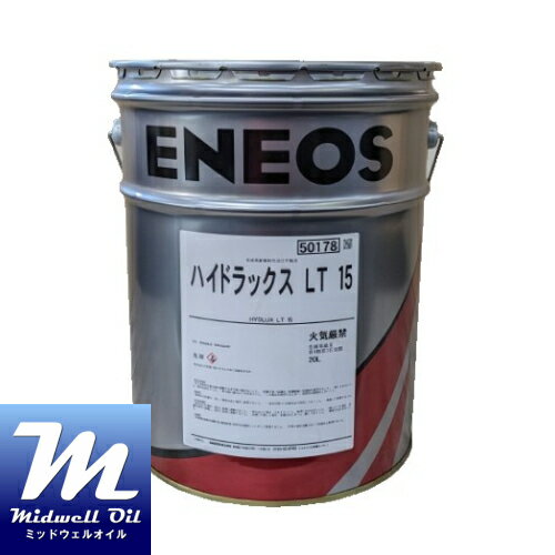 ENEOS エネオス ハイドラックス LT15 20L 超低温高粘度指数型耐摩耗性油圧作動油