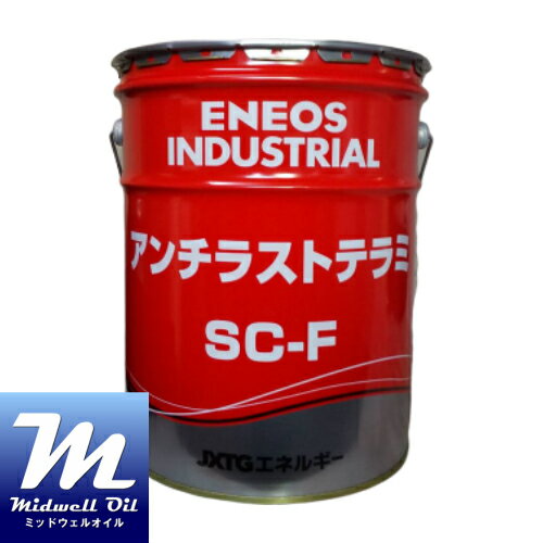 ENEOS エネオス アンチラストテラミSC−F 20L バリウム系添加剤無添加 指紋除去形洗浄兼中間さび止め油