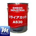 ENEOS エネオス リライアカットAS30 20L 非塩素活性硫黄系アンチミスト強化型不水溶性切削・研削油剤