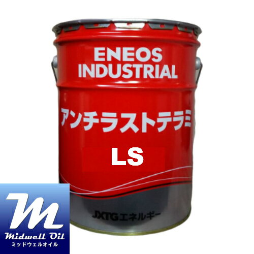 ENEOS エネオス アンチラストテラミLS 20L バリウム系添加剤無添加 溶剤希釈形長期さび止め油