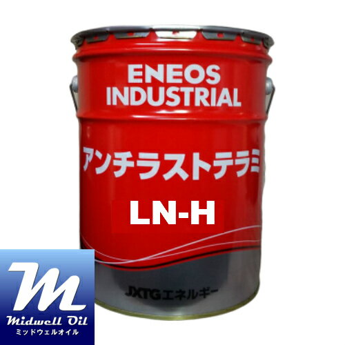 ENEOS エネオス アンチラストテラミLN-H 20L バリウム系添加剤無添加 溶剤希釈形長期さび止め油