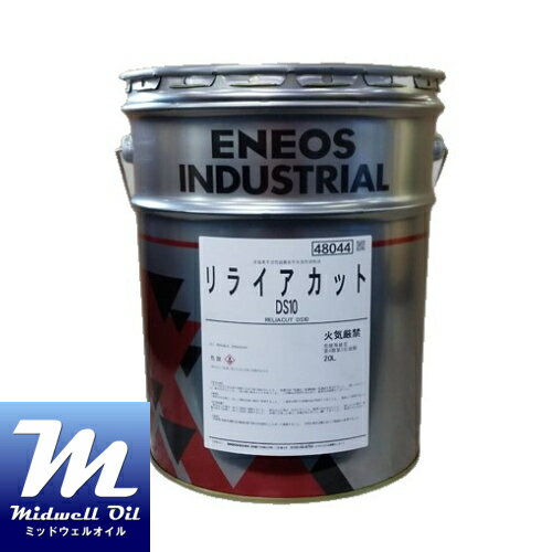 ENEOS エネオス リライアカットDS10 20L 非塩素不活性硫黄系アンチミスト強化型不水溶性切削・研削油剤