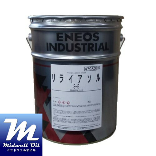 ENEOS エネオス リライアソルS−B 20L 耐腐敗性に優れるソリューブルタイプ切削・研削油剤