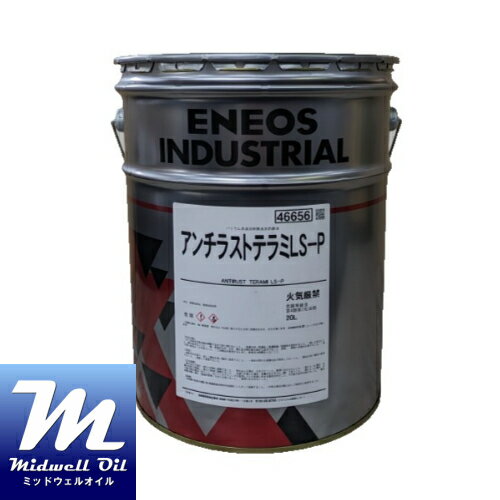 ENEOS エネオス アンチラストテラミLS-P 20L バリウム系添加剤無添加 溶剤希釈形長期さび止め油