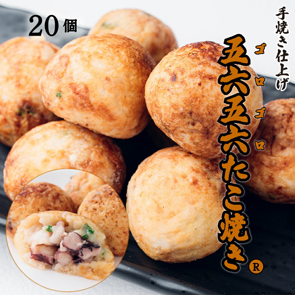 たこ焼き【冷凍食品】たこ いっぱい ごろごろ 大玉 20個入【かうKOKO限定】 ふわとろ 旨だし オリジナル お取り寄せ 母の日 父の日 御中元 お中元 敬老の日 クリスマス お歳暮 御歳暮 御年賀 誕生日 内祝い お祝い 御礼ギフト【SDGs】