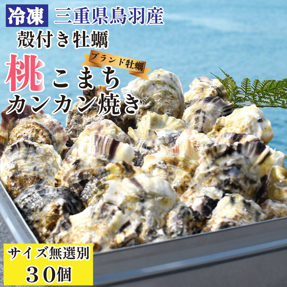 【送料無料】冷凍 殻付き牡蠣 桃こまち カンカン焼き 30個 軍手 ナイフ ブランド牡蠣 2kg〜3kg サイズ無選別（M〜Lサイズ中心）三重県 伊勢志摩 鳥羽 答志島 桃取産 カキ ガンガン焼き お取り寄せ 御中元 敬老の日 クリスマス 御歳暮 誕生日 内祝い お祝い 御礼ギフト