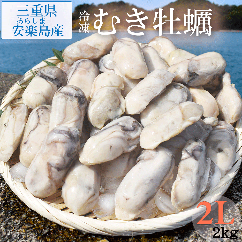 【送料無料】冷凍むき牡蠣 2Lサイズ 2Kg（1kg×2袋）新物 2022 三重県 安楽島産 伊勢志摩 鳥羽 バター焼き 鍋におすすめ 春 水揚の 冷凍 むき身 牡蠣 かき カキ 縮みにくい お取り寄せ 母の日 父の日 御中元 敬老の日 クリスマス 御歳暮 誕生日 内祝い お祝い ギフト