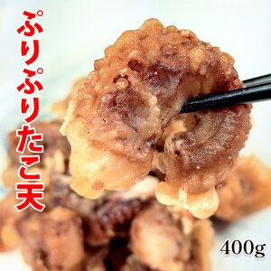 ぷりぷりたこ天 400g (200g×2袋) たこ 天ぷら 冷凍食品 海鮮 惣菜 おかず 粉付きで揚...