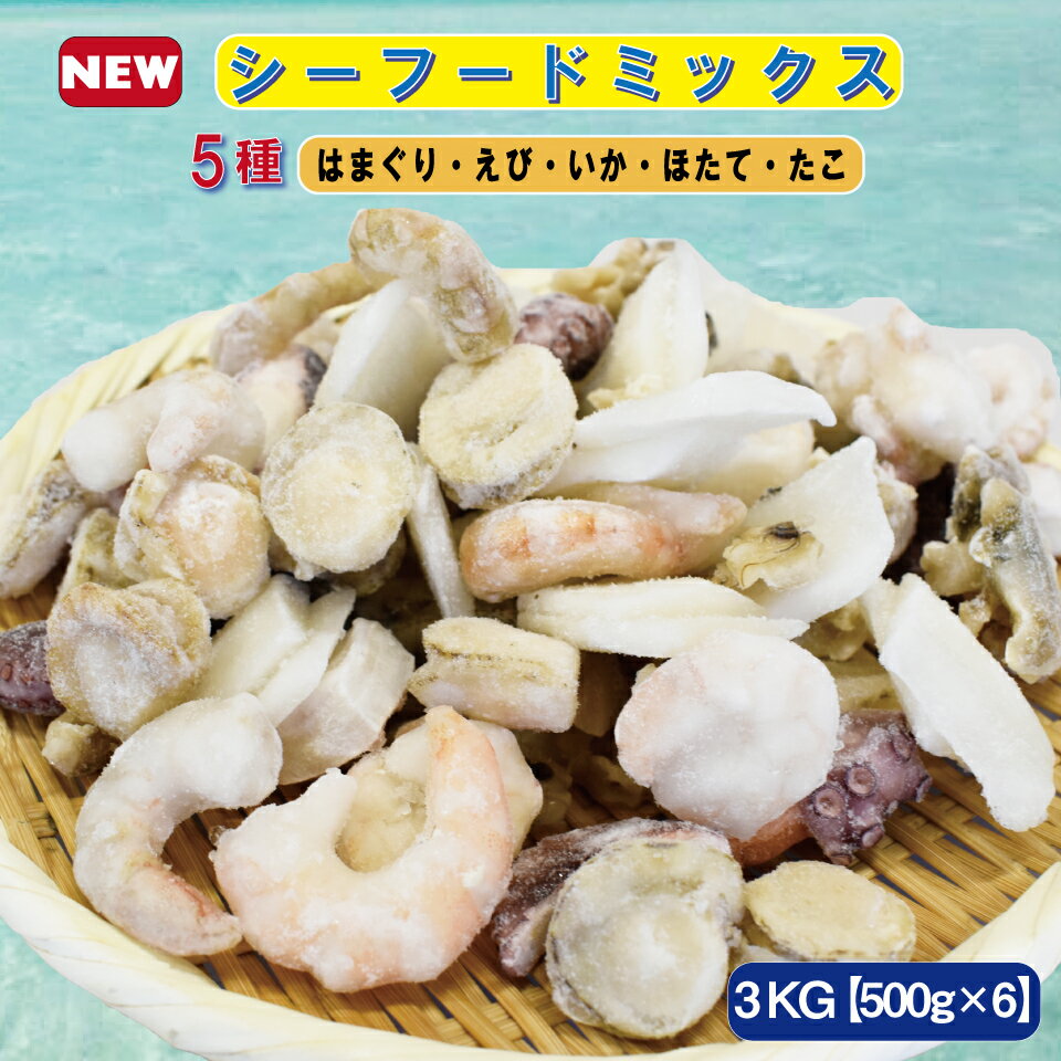 【送料無料】シーフードミックス 3Kg (500g×6袋) 冷凍5種類 オリジナル 冷凍食品 えび 紋甲いか ホタテ たこ はまぐり 加熱用 海鮮 簡単 便利 常備 BBQ お好み焼き チヂミ パスタ 焼きそば ドリア お弁当 おうちごはん 業務用 お買得 お取り寄せ 御歳暮 誕生日 御礼ギフト