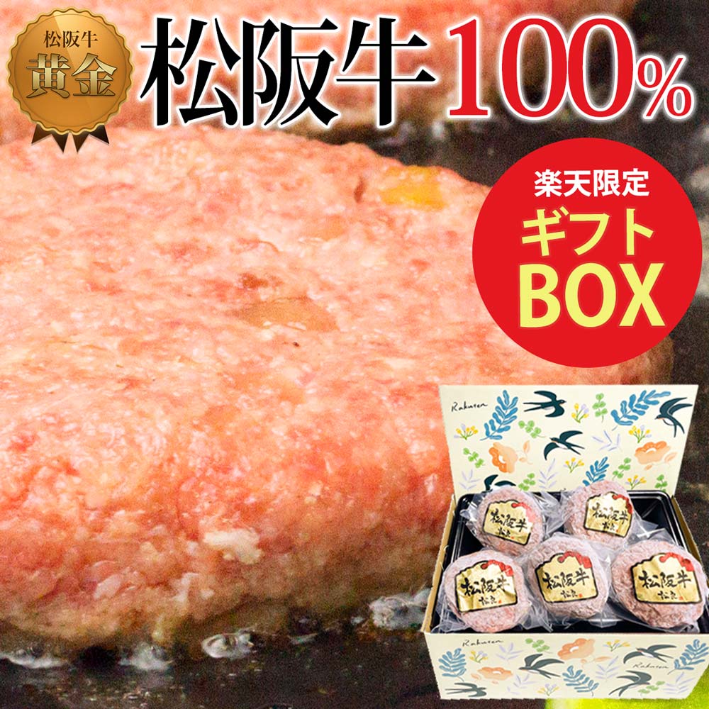 【楽天限定化粧箱入】 松阪牛 100% 黄金 ハンバーグ 父の日 母の日 ギフト 【送料無料 】ハンバーグステーキ 送料無料 和牛 ハンバーグ 通販 人気 冷凍 誕生日 プレゼント 松坂牛 誕生日 楽天 お取り寄せ 牛肉 肉 お取り寄せ グルメ お中元 お歳暮 御歳暮