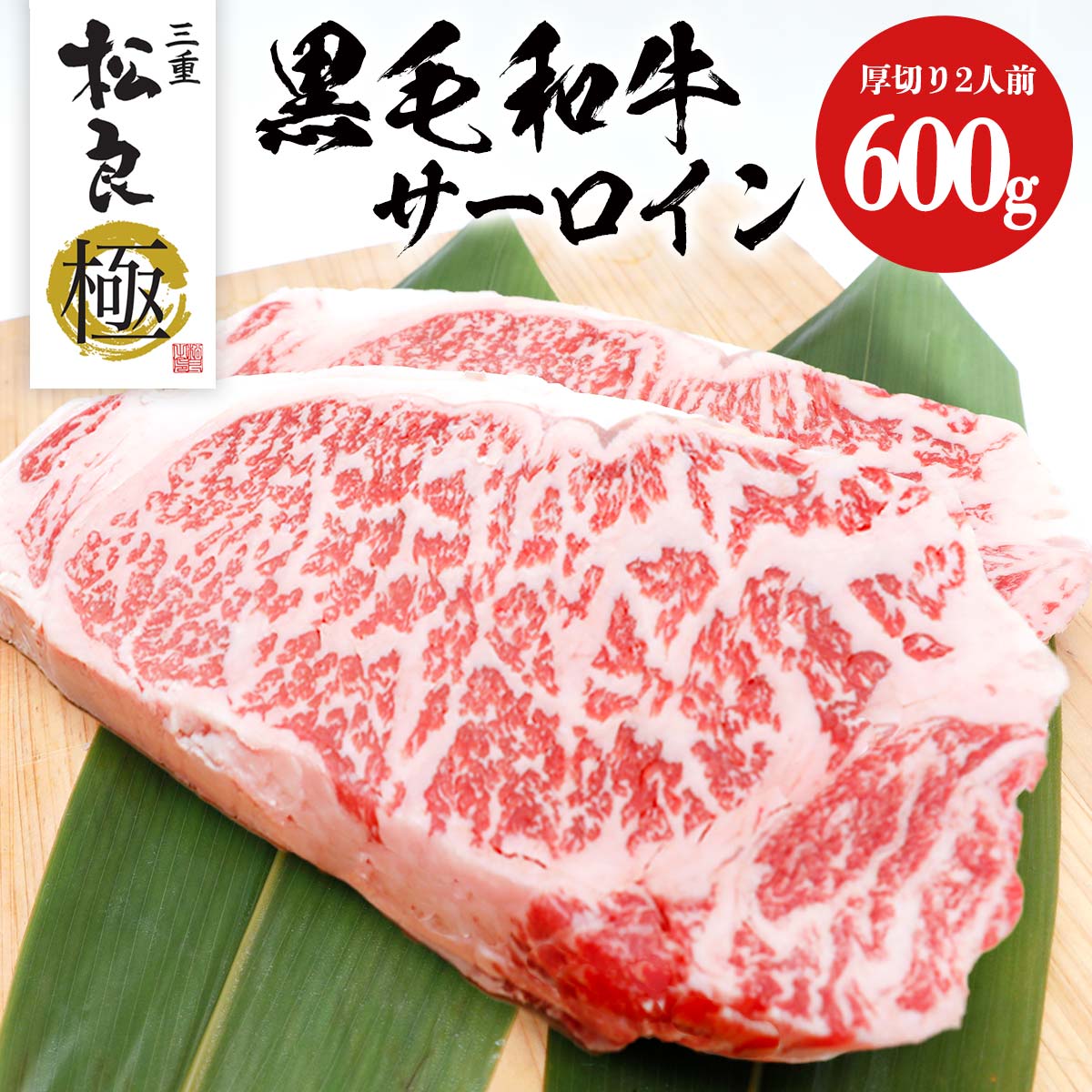 厚切り ステーキ 和牛 サーロイン 300g×2枚 母の日 父の日【極】ステーキ肉 黒毛和牛 牛肉 肉 バーベキュー BBQ お中元 ギフト 誕生日 プレゼント 内祝 サーロインステーキ 焼肉 国産 三重 通販 お返し 内祝い お取り寄せグルメ お歳暮 御歳暮