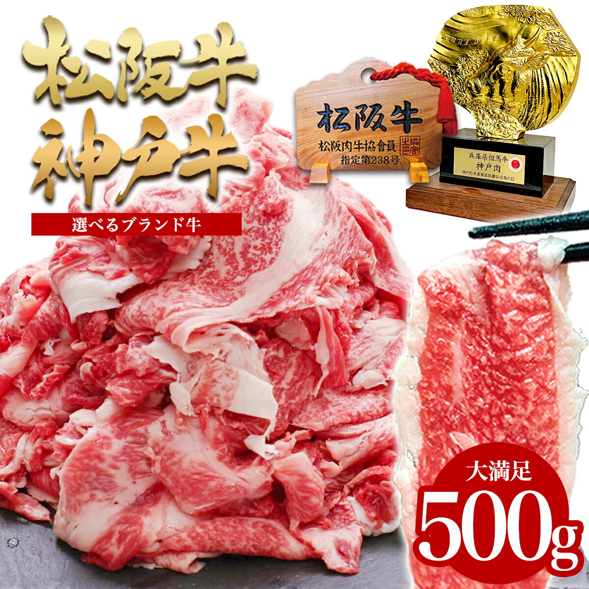 松阪牛 神戸牛 A5 切り落とし 500g 訳あり 母の日 父の日 お試し 松坂牛 牛肉 切り落とし 牛 すき焼き 和牛 牛丼 しゃぶしゃぶ 楽天 お取り寄せ グルメ 松阪肉 入学 入園のサムネイル
