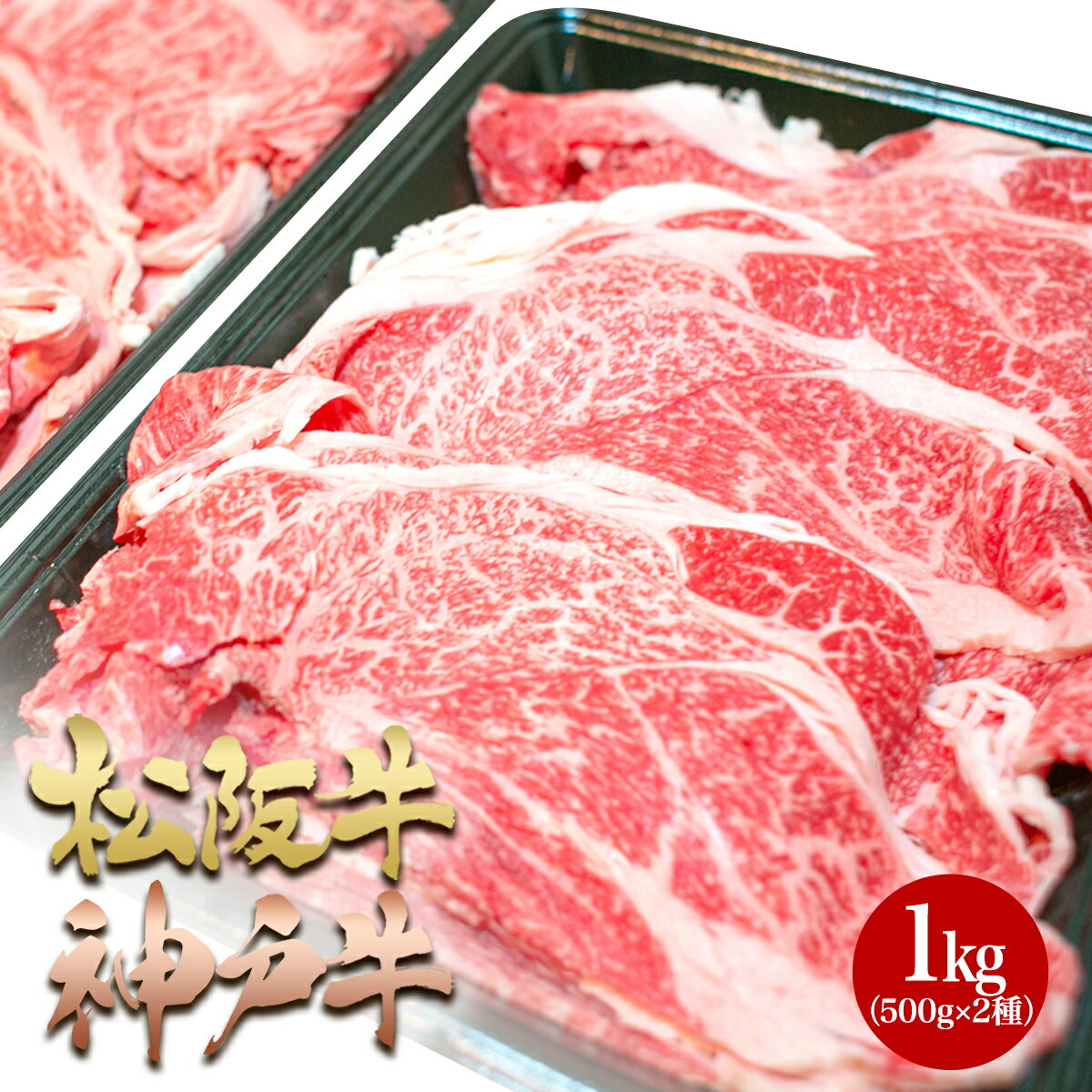 松阪牛 神戸牛 食べ比べ 牛肉 メガ盛り 1kg (500g