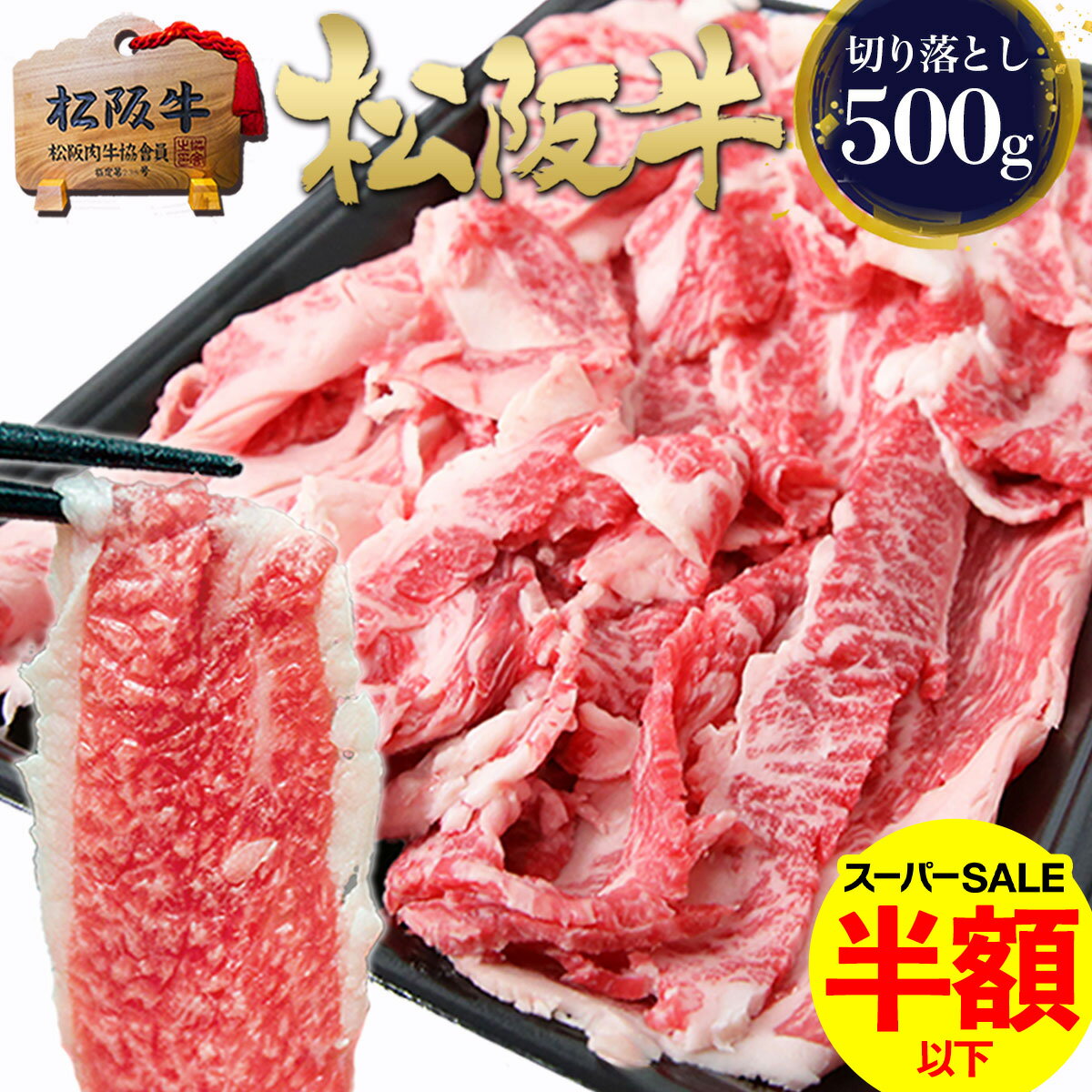 松阪牛 切り落とし 500g 牛肉 お肉 肉 牛 冷凍 すき焼き しゃぶしゃぶ 訳あり 人気 父の日 ギフト 2026 肉ギフト プレゼント 食べ物 食品 グルメ 松坂牛 誕生日 贈り物 黒毛和牛 和牛 楽天 お取り寄せ 訳アリ 切り落し 牛丼 松阪肉 鍋 ご馳走 お試し
