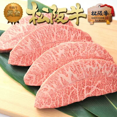 松阪牛 黄金の ミスジ ステーキ 400g 父の日ギフト 肉ギフト ステーキ肉 ミスジステーキ 内祝い ギフト..