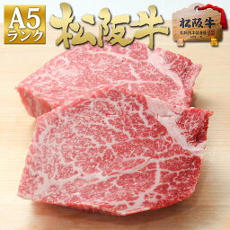 A5 松阪牛 ヒレステーキ 150g×2枚 お正月 手土産 2024 年 帰省 お 土産 実家 新年 挨拶 お年賀 母 父 年末年始 贈り物 辰年 干支 冷凍 お歳暮 御歳暮 送料無料 松坂牛 ステーキ肉 牛肉 肉 牛 お肉 ギフト 和牛 黒毛和牛 お祝い 内祝い お返し お取り寄せ グルメ クリスマス