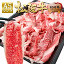 松阪牛 A5 切り落とし 500g 牛肉 お肉 肉 牛 冷凍 すき焼き しゃぶしゃぶ 訳あり 人気 2025 母の日 父の日 松坂牛 ギフト 誕生日 プレゼント...