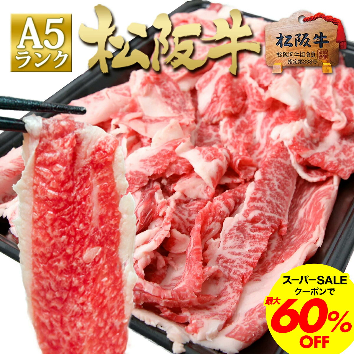 松阪牛 A5 切り落とし 500g 牛肉 お肉 肉 牛 冷凍 すき焼き しゃぶしゃぶ 訳あり 人気 2026 肉ギフト プレゼント 食べ物 食品 グルメ 母 松坂牛 春 鍋 誕生日 高級 贈り物 黒毛和牛 和牛 楽天 お取り寄せ 訳アリ 牛丼 松阪肉 ご馳走 父の日 父