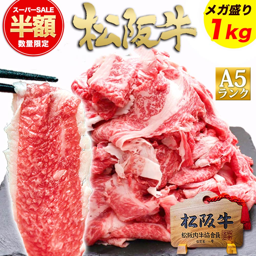 【数量限定●半額】松阪牛 A5 メガ盛り 1kg 訳あり 食品 プレゼント 人気の 肉 牛肉 切り落とし 松良 黒毛和牛 2026 ギフト A5等級 訳アリ 和牛 すき焼き すき焼き肉 お取り寄せ グルメ 松坂牛 牛丼 大容量 すご盛り 食べ物 国産 a5 和牛 誕生日 プレゼント しゃぶしゃぶ