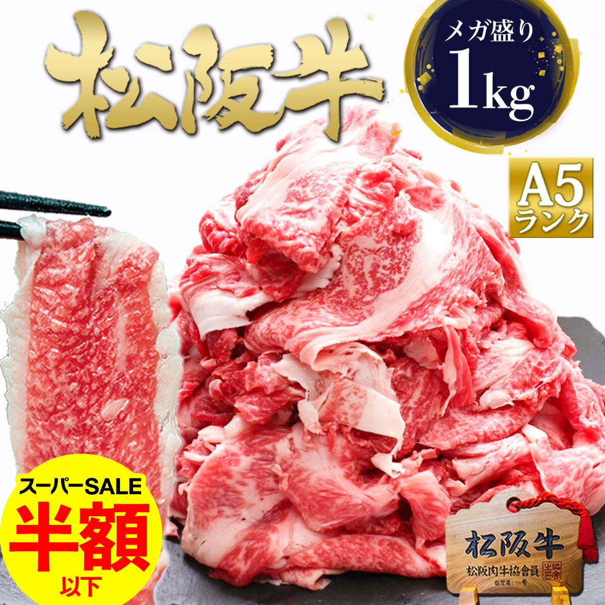 松阪牛 A5 メガ盛り 1kg 訳あり 食品 人気の 肉 牛肉 切り落とし 松良 父の日 ギフト 2026 肉ギフト プレゼント 食べ物 食品 グルメ 母 黒毛和牛 A5等級 訳アリ 和牛 すき焼き すき焼き肉 お取り寄せ 松坂牛 牛丼 大容量 すご盛り 国産 a5 和牛 誕生日