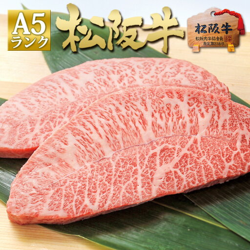 ステーキギフト 松阪牛 A5ランク ミスジ ステーキ 100g×2枚 父の日 お父さん 父の日ギフト 2025 ステーキ用 ステーキ肉 ギフト みすじ 食べ物 プレゼント 送料無料 父 母 三重 牛肉 松坂牛 肉 和牛 内祝い 内祝 お返し お取り寄せ グルメ 贈り物 誕生日 プレゼント 高級 ステーキギフト 松阪牛 A5ランク ミスジ ステーキ 100g×2枚 父の日 お父さん 父の日ギフト 2025 ステーキ用 ステーキ肉 ギフト みすじ 食べ物 プレゼント 送料無料 父 母 三重 牛肉 松坂牛 肉 和牛 内祝い 内祝 お返し お取り寄せ グルメ 贈り物 誕生日 プレゼント 高級