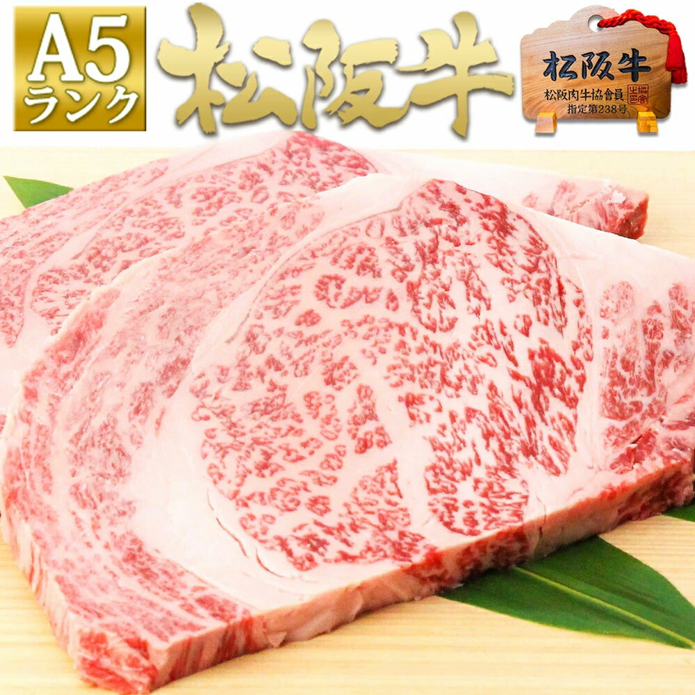 松阪牛 A5 リブロース ステーキ肉 400g お歳暮 御歳暮【送料無料】ギフト 肉 牛肉 和牛 松坂牛 ロース ステーキ 誕生日 プレゼント 退職 お返し 快気祝い 冷凍 人気 通販 お取り寄せ グルメ 高…