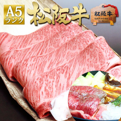 松阪牛 A5 ロース 400g×2個 すき焼き 2025 年 人気 ご馳走 孫 鍋【送料無料】すき焼き肉 内祝い ギフト 2025 三重 松坂牛 肉 和牛 お返し 牛肉 内祝 グルメ 贈り物 誕生日 プレゼント お取り寄せ 松阪肉 松阪牛 A5 ロース 400g×2個 すき焼き 2025 年 人気 ご馳走 孫 鍋【送料無料】すき焼き肉 内祝い ギフト 2025 三重 松坂牛 肉 和牛 お返し 牛肉 内祝 グルメ 贈り物 誕生日 プレゼント お取り寄せ 松阪肉