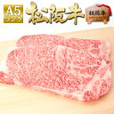 松阪牛 A5 サーロインステーキ 600g お歳暮 御歳暮【送料無料】 ステーキ肉 BBQ バーベキュー 焼肉 ギフト プレゼント 牛肉 肉 松阪牛 ステーキ お取り寄せ グルメ プレゼント 誕生日 内祝 お祝い お取り寄せグルメ 母の日 父の日 お中元 御中元 暑中見舞い 残暑見舞い