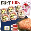 松坂牛 ハンバーグ ギフト【選べるギフトBOX】松阪牛 100%黄金の ハンバーグ 冷凍 ギフト 母の日 父の日 松良 入学祝い 誕生日 プレゼント 孫 肉ギフ...