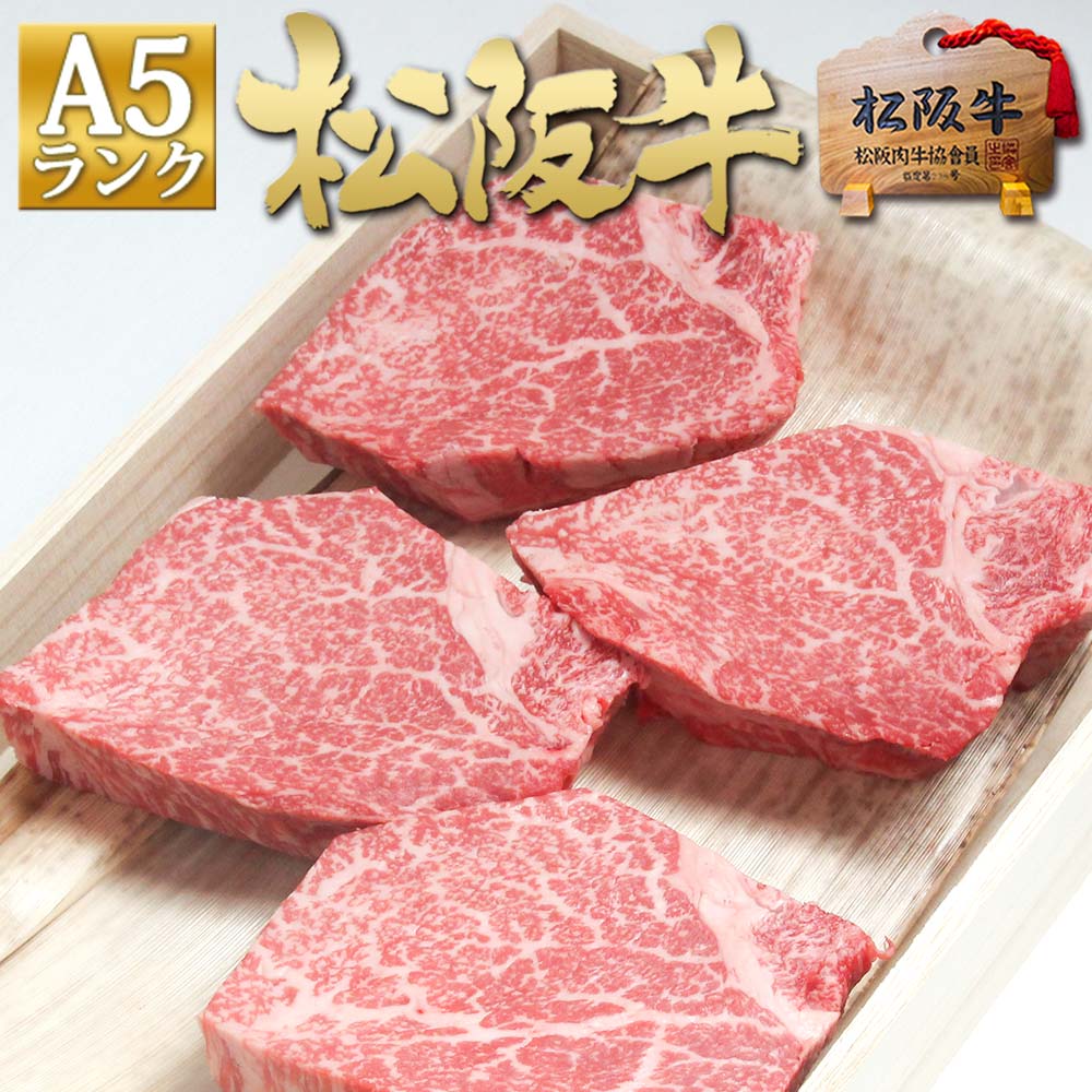  松阪牛 A5ランク ヒレ ステーキ 150g×4枚 お年賀 入学祝い 卒業祝い 2024 年 ステーキ肉 三重 松坂牛 通販 内祝い ギフト 人気 肉 フィレ 和牛 牛肉 黒毛和牛 内祝い お返し お取り寄せ 贈り物 プレゼント 誕生日 プレゼント 父 母 お歳暮 御歳暮