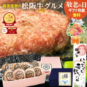 松阪牛 グルメ ハンバーグ【8個入り】ギフト 敬老の日 孫 孫から メッセージカード 80代 松坂牛 冷凍 肉 2025 父 お取り寄せ グルメ 人気 食べ物 誕生日 プレゼント お祝い 内祝 内祝い 祝い 食品 ご馳走 贈り物 料理 お肉 牛肉 和牛 子供 お惣菜 御祝 お祝い