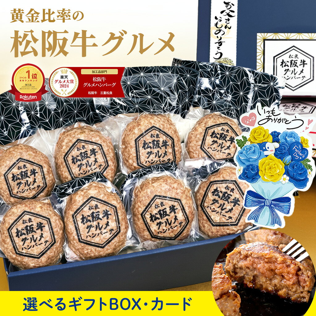 父の日【選べるギフトBOX】松阪牛 グルメ ハンバーグ【8個入り】 牛肉 肉 父