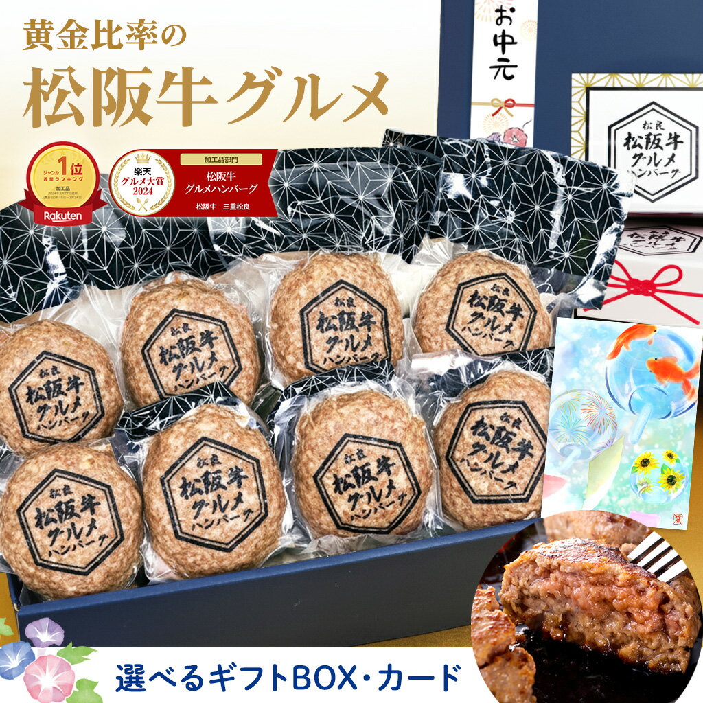 お中元 松阪牛 グルメ ハンバーグ【8個入】【選べるギフトBOX】 牛肉 肉 お中元ギフト 2026 肉ギフト プレゼント 食べ物 食品 グルメ 夏 祝い 高級 ハンバーグギフト 松坂牛 冷凍 お取り寄せ 人気 誕生日 お祝い 贈り物 和牛 子供 御中元