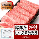 松阪牛 すき焼き 黄金の ロース 400g 送料無料 プレゼント 松坂肉 三重 肉 通販 和牛 お返し 牛肉 国産 松阪牛 内祝い 焼き肉 BBQ お取り寄せ グルメ 誕生日 プレゼント 退職 松阪牛