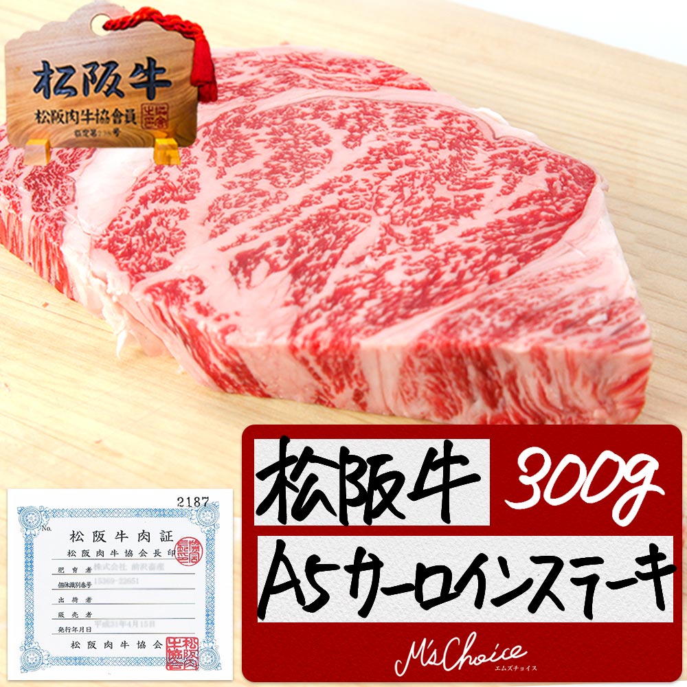 【桐箱入り】厚切り 松阪牛 A5 サーロイン 焼肉用 300g×1枚 150g×2枚 送料無料 松阪牛 ステーキ肉 牛肉 和牛 ギフト 松坂牛 内祝い 父 母 松阪肉 敬老 高級 法人 松阪牛